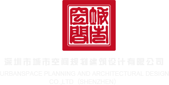 看国产美女操逼逼深圳市城市空间规划建筑设计有限公司